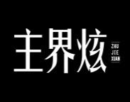 主界炫 