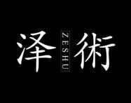 泽術 