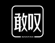 敢叹 