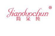 简朵纯 