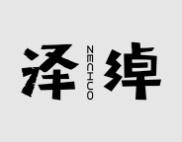 泽绰 
