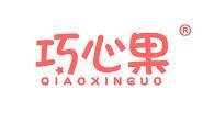 巧心果 