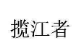 揽江者 