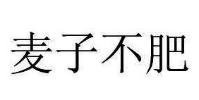 麦子不肥 