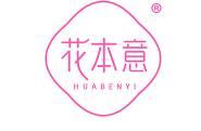 花本意 