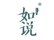 如说 