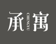 承寓 