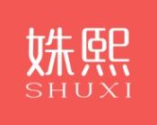 姝熙 