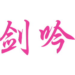 剑吟 