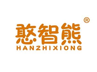 憨智熊 