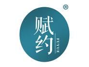 赋约 