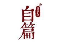自篇 