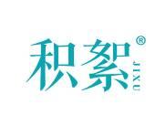 积絮 
