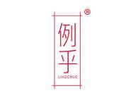 例乎 