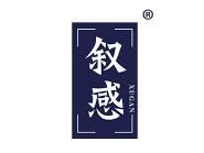 叙感 