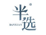 半选 