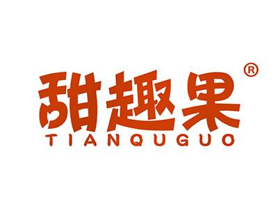甜趣果 