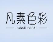 凡素色彩 