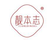 靓本志 