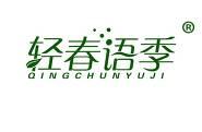轻春语季 