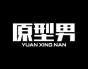 原型男 