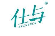 仕与 
