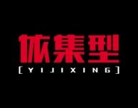 依集型 