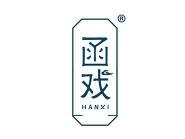 函戏 