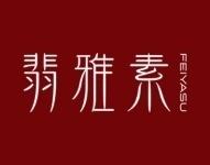翡雅素 