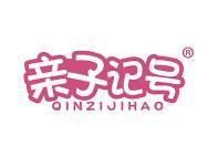 亲子记号 