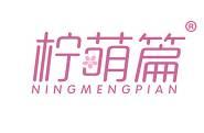 柠萌篇 
