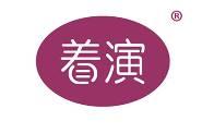 着演 