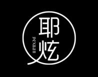耶炫 