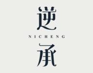 逆承 