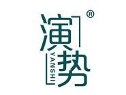 演势 