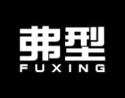 弗型 