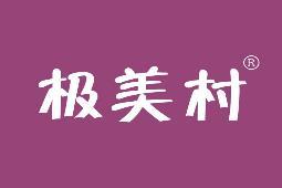 极美村 