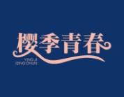 樱季青春 