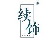 续饰 