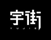 宇街 