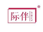 际伴 