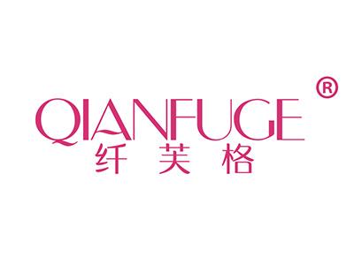 纤芙格 