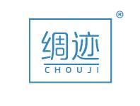 绸迹 