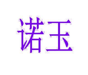 [25类]诺玉