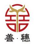 善穗 