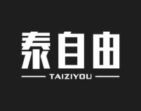 泰自由 