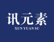 讯元素 