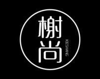 榭尚 