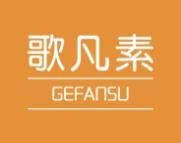 歌凡素 