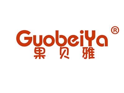 果贝雅 
